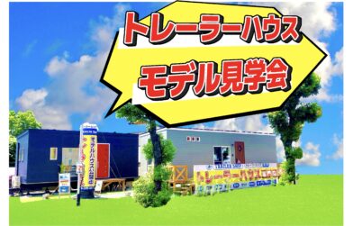 トレーラーハウスを2台同時公開中です！【事務所用・住居用】
