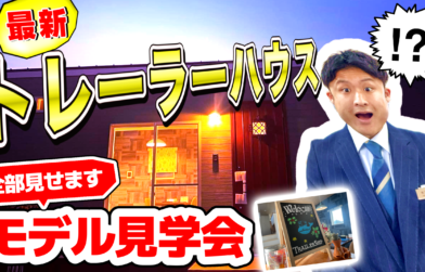 トレーラーハウス【WEB見学会】
