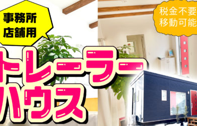 事務所/店舗用トレーラーハウスを見学！