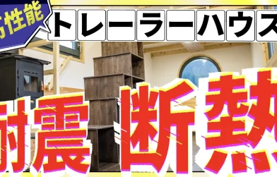 トレーラーハウスの耐震性・断熱性