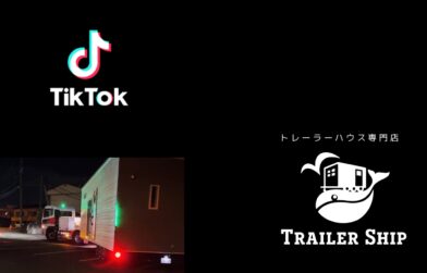 TikTokはじめました！トレーラーハウスの運搬動画などを投稿しています！