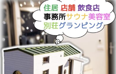 【特集】トレーラーハウス活用事例