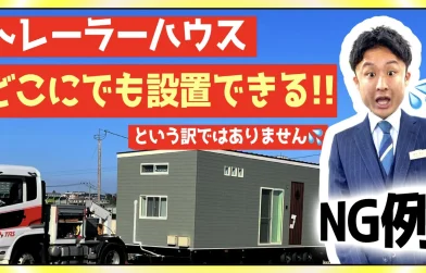 トレーラーハウスが設置できないケース3選