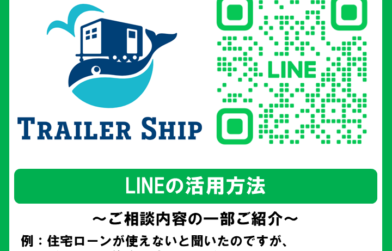 LINE問い合わせ始めました！トレーラーハウスに関するお悩みやご質問はお気軽に