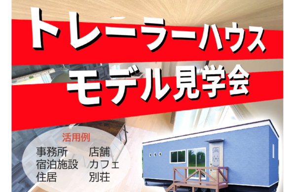 ６月　トレーラーハウスモデル見学会 ・事務所用・住居用
