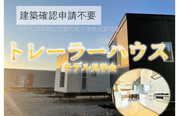 ７月　トレーラーハウスモデル見学会 ・事務所用・住居用