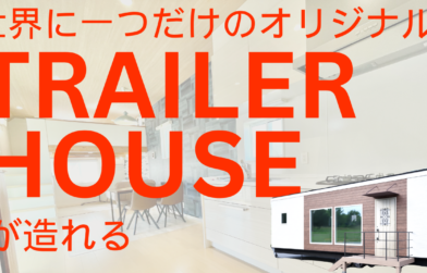オリジナルのトレーラーハウスが造れます！