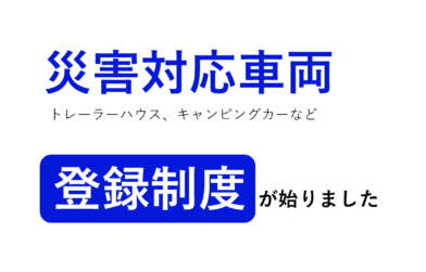 【内閣】災害用トレーラーハウスの登録制度がはじまりました。
