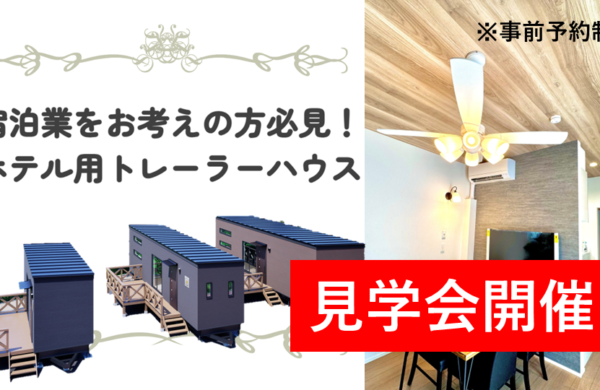 ホテル用トレーラーハウス見学会！宿泊事業をお考えの方必見！
