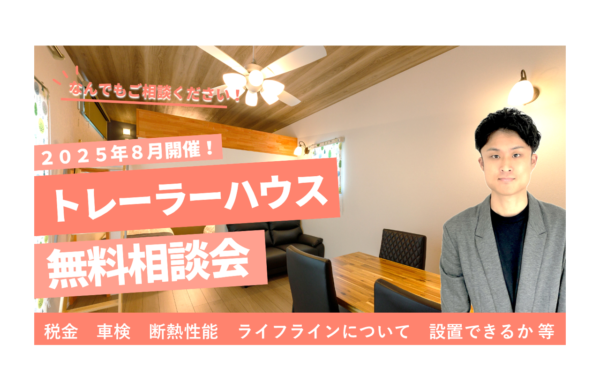 8月　トレーラーハウス無料相談会