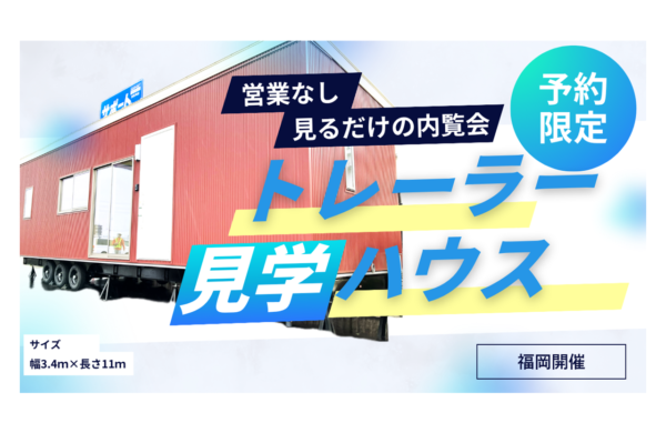 福岡会場「トレーラーハウス」モデル見学会