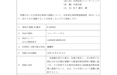 トレーラーハウスが災害対応車両登録されました。【内閣認定】