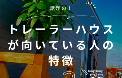 トレーラーハウスが向いている人の特徴3選【福岡トレーラーハウス】