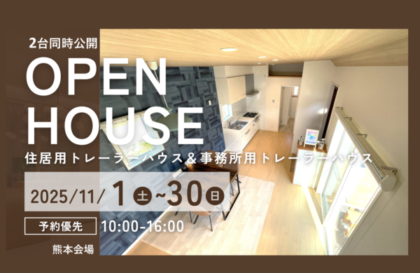 11月　トレーラーハウスモデル見学会 ・事務所用・住居用