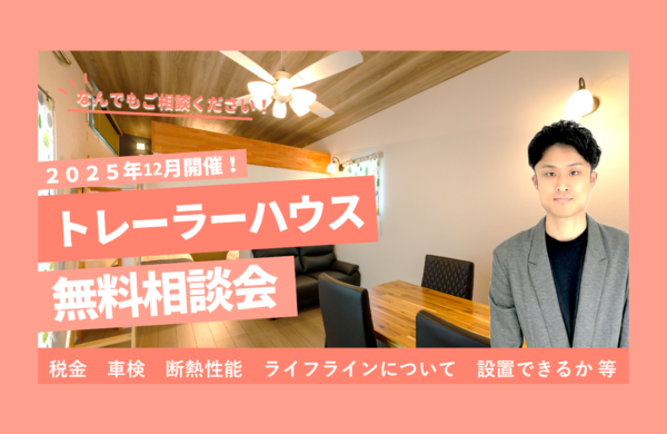 12月　トレーラーハウス無料相談会