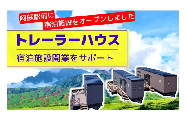 トレーラーハウスで宿泊施設開業してみませんか?オーナー様募集・見学会のご案内