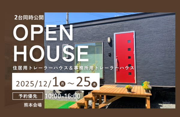 12月　トレーラーハウスモデル見学会 ・事務所用・住居用