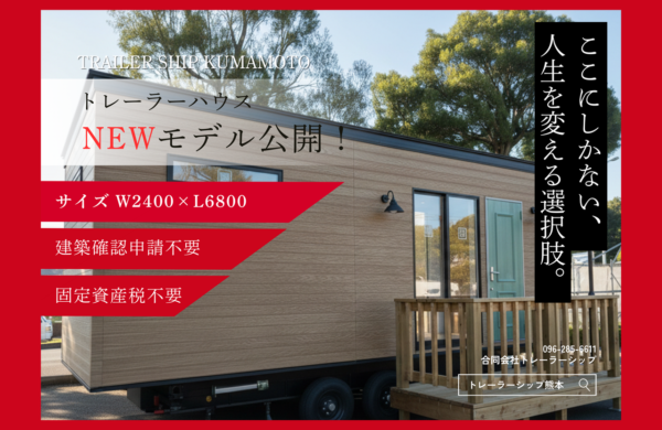 ２月　トレーラーハウスモデル見学会 ・事務所用・住居用