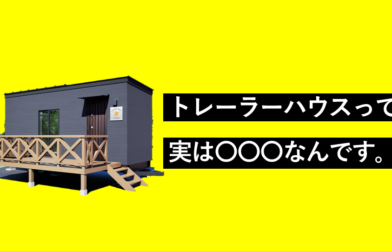 トレーラーハウスって実は〇〇なんです。【福岡 トレーラーハウス】