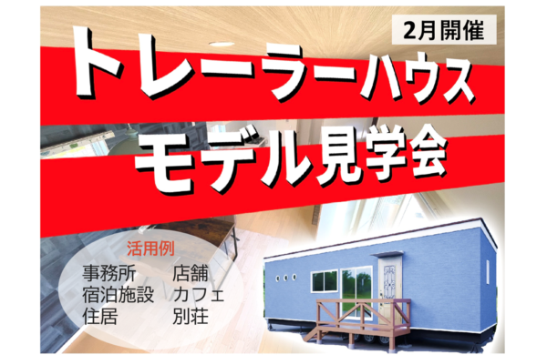 ２月　トレーラーハウスモデル見学会 ・事務所用・住居用