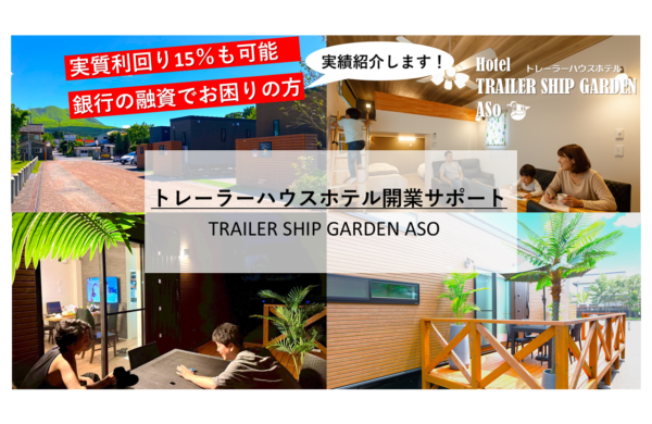 トレーラーハウスで宿泊施設開業してみませんか？オーナー様募集・見学会のご案内