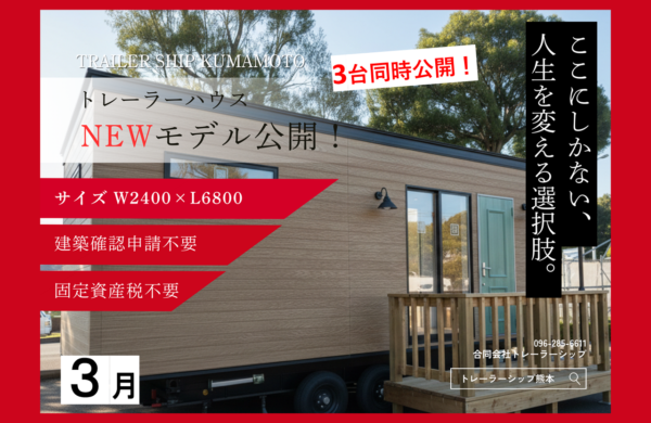 3月　トレーラーハウスモデル見学会 ・事務所用・住居用