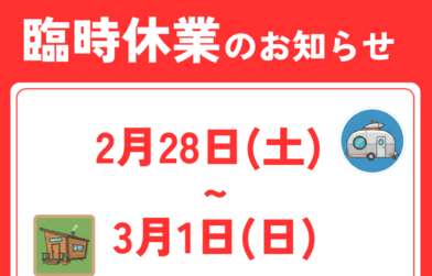 臨時休業日　2/28(土)・3/1(日)