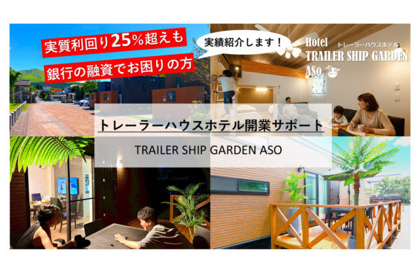 トレーラーハウスで宿泊施設開業してみませんか？オーナー様募集・見学会のご案内