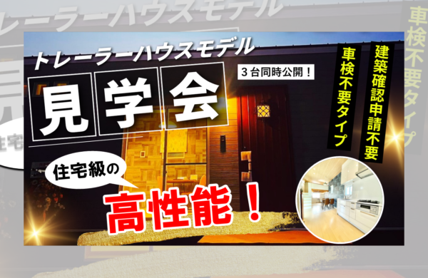 4月　トレーラーハウスモデル見学会 ・事務所用・住居用