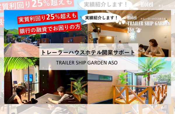 トレーラーハウスで宿泊施設開業してみませんか？オーナー様募集・見学会のご案内