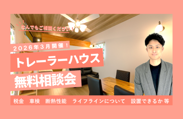 ３月　トレーラーハウス無料相談会
