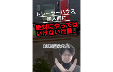 トレーラーハウス購入前に絶対にやってはいけない事。失敗したくない方はご覧ください。