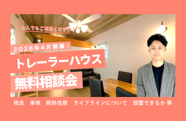 ４月　トレーラーハウス無料相談会