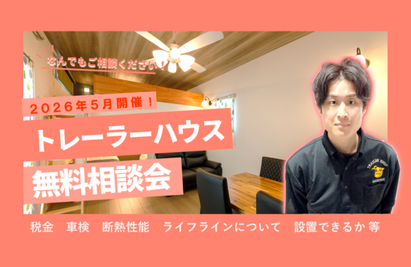 ５月　トレーラーハウス無料相談会