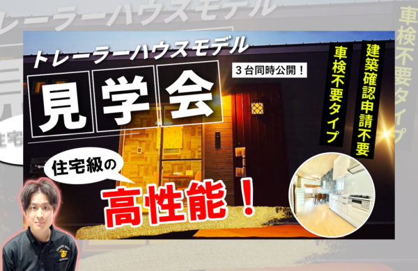 ５月　トレーラーハウスモデル見学会 ・事務所用・住居用