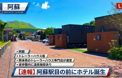 熊本阿蘇のトレーラーハウス宿。【ホテルトレーラーシップガーデン阿蘇】紹介