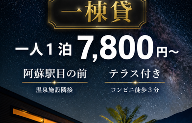 【お得に熊本旅行へ】楽天トラベル「熊本・鹿児島 観光応援クーポン」がスタート！トレーラーハウスで特別な非日常体験を