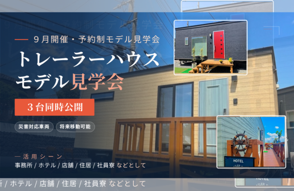 ９月　トレーラーハウスモデル見学会 ・事務所用・住居用