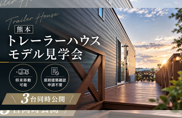 10月　トレーラーハウスモデル見学会 ・事務所用・住居用